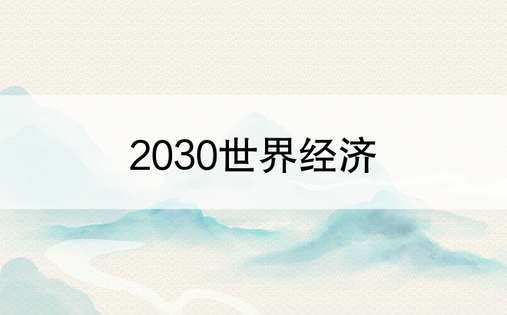 2030世界经济